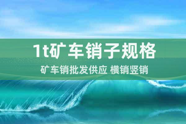 1t礦車銷子規(guī)格 礦車銷批發(fā)供應(yīng) 橫銷豎銷
