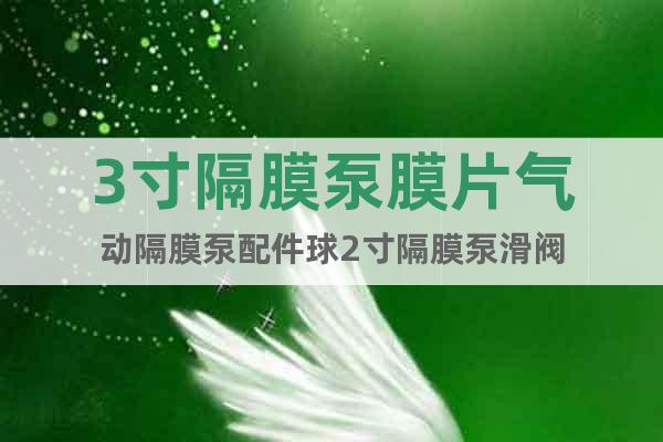 3寸隔膜泵膜片氣動隔膜泵配件球2寸隔膜泵滑閥