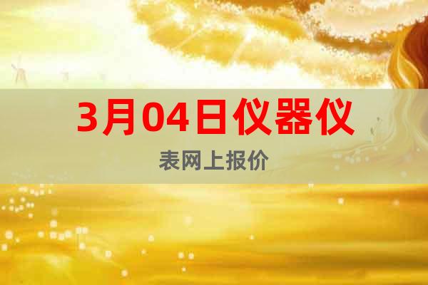 3月04日儀器儀表網(wǎng)上報(bào)價(jià)