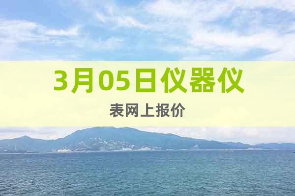 3月05日儀器儀表網上報價