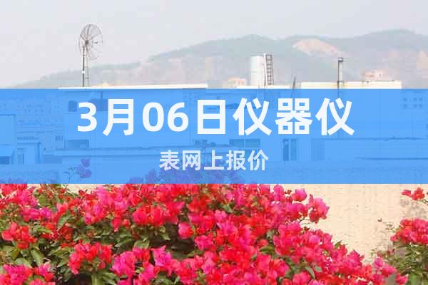 3月06日儀器儀表網(wǎng)上報(bào)價(jià)