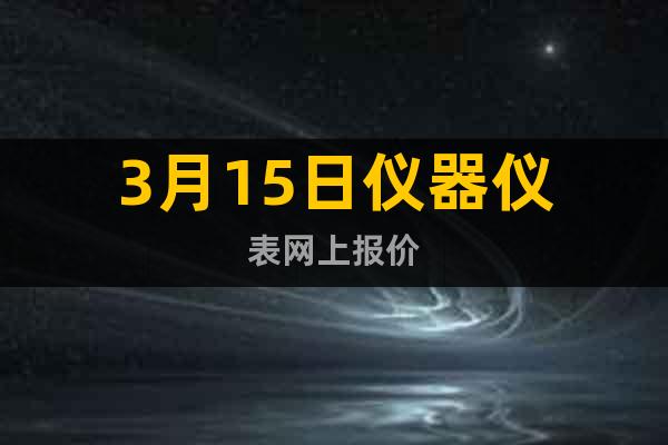 3月15日儀器儀表網(wǎng)上報(bào)價(jià)
