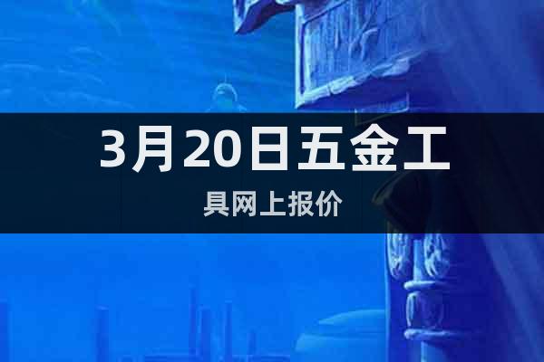 3月20日五金工具網上報價