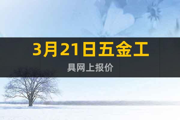 3月21日五金工具網上報價