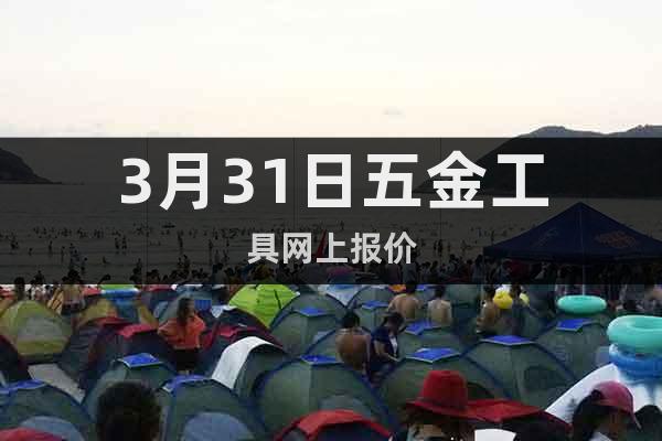 3月31日五金工具網上報價