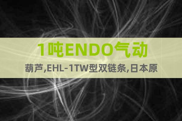 1吨ENDO气动葫芦,EHL-1TW型双链条,日本原装正品