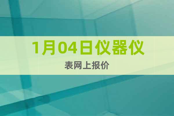 1月04日儀器儀表網(wǎng)上報(bào)價(jià)