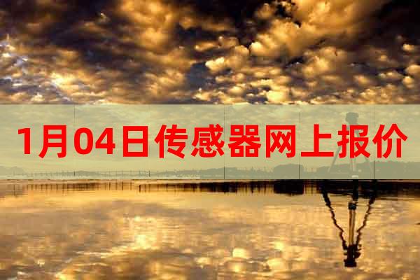 1月04日傳感器網(wǎng)上報(bào)價(jià)