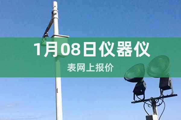 1月08日儀器儀表網(wǎng)上報(bào)價(jià)