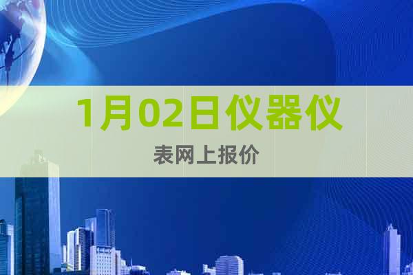 1月02日儀器儀表網上報價