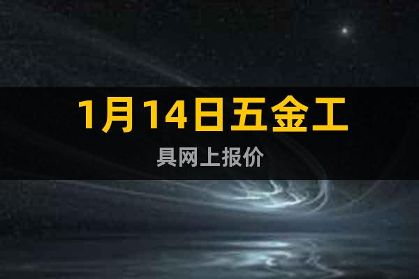 1月14日五金工具網上報價
