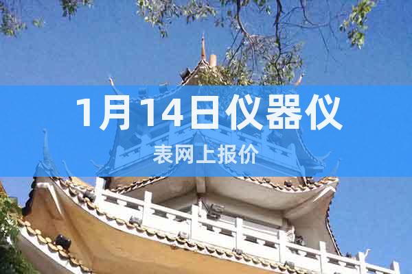 1月14日儀器儀表網(wǎng)上報價
