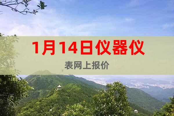 1月14日儀器儀表網(wǎng)上報(bào)價(jià)
