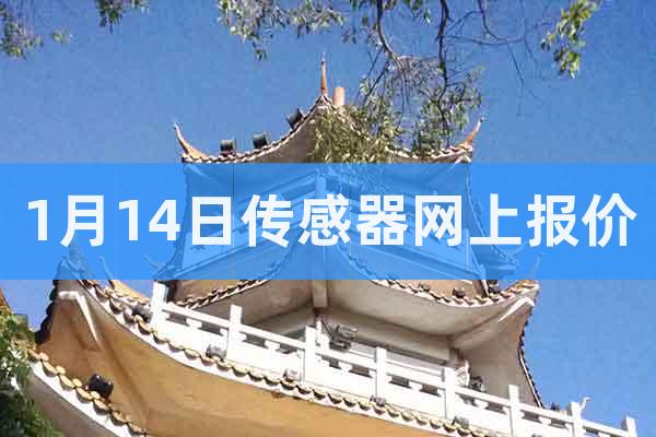 1月14日傳感器網(wǎng)上報(bào)價(jià)