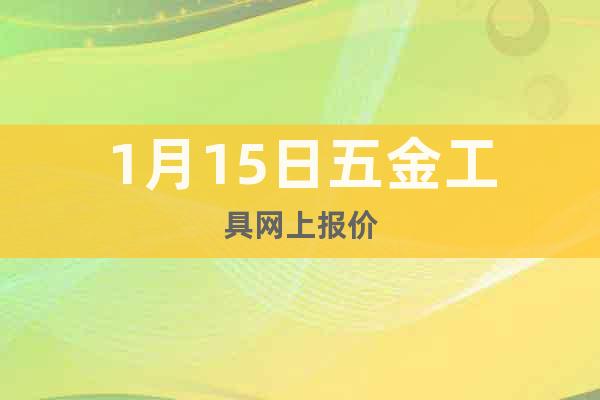 1月15日五金工具網上報價