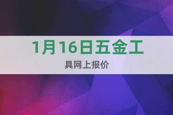 1月16日五金工具網上報價