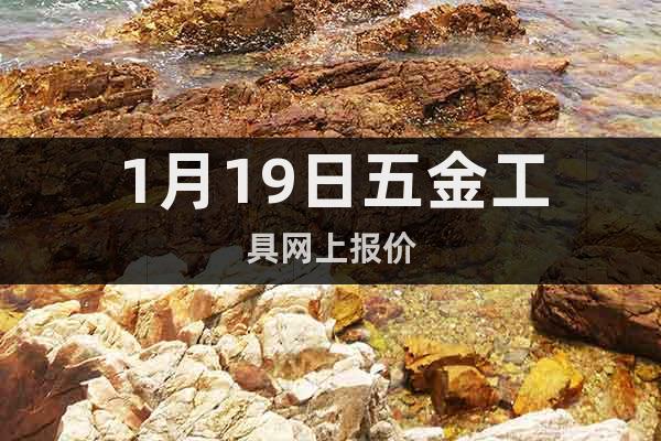 1月19日五金工具網(wǎng)上報(bào)價(jià)