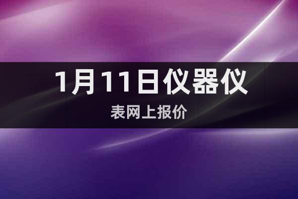 1月11日儀器儀表網(wǎng)上報(bào)價(jià)