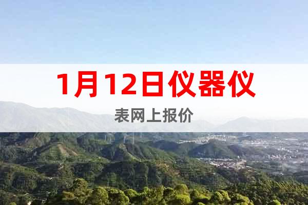 1月12日儀器儀表網(wǎng)上報(bào)價(jià)