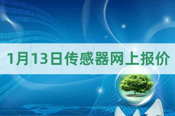 1月13日傳感器網(wǎng)上報(bào)價(jià)