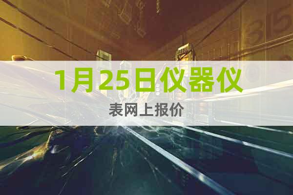 1月25日儀器儀表網上報價