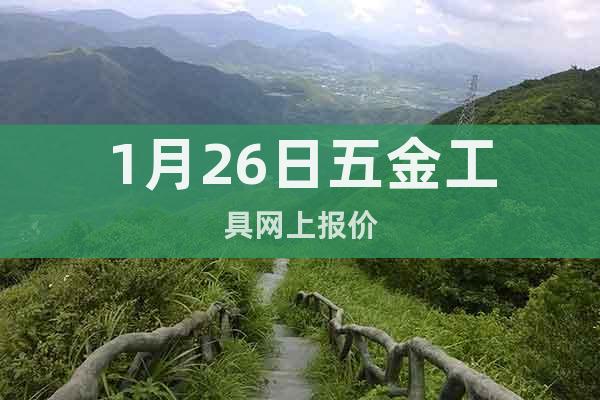 1月26日五金工具網(wǎng)上報(bào)價(jià)
