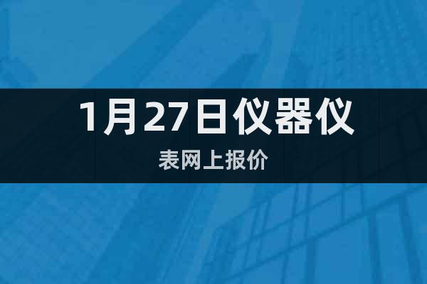 1月27日儀器儀表網(wǎng)上報(bào)價(jià)