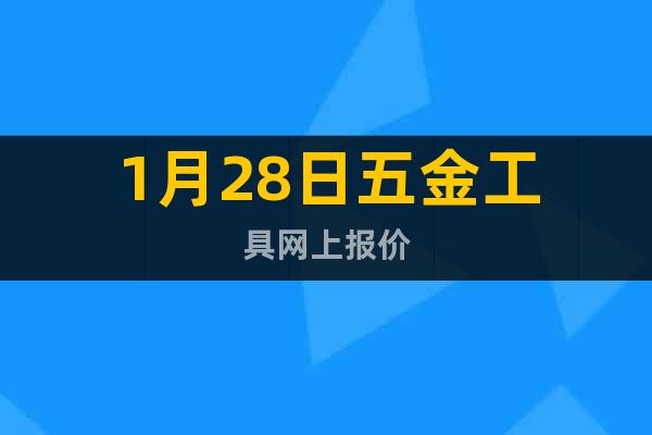 1月28日五金工具網(wǎng)上報(bào)價(jià)