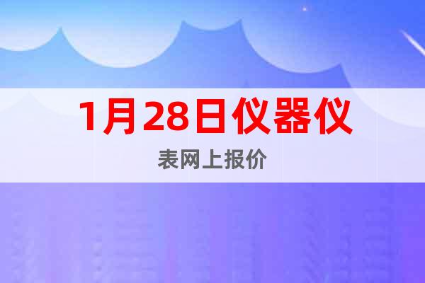 1月28日儀器儀表網(wǎng)上報(bào)價(jià)