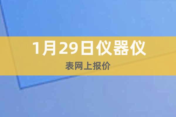1月29日儀器儀表網(wǎng)上報(bào)價(jià)