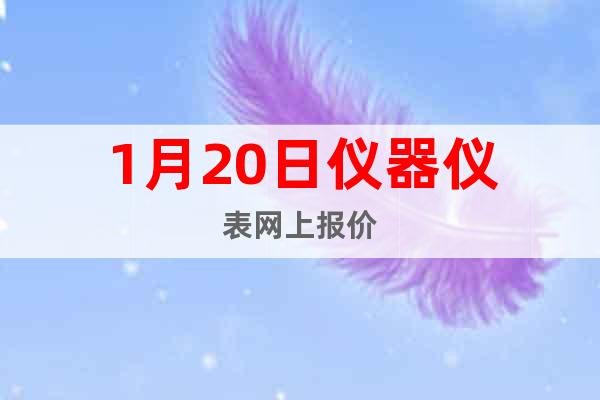 1月20日儀器儀表網(wǎng)上報(bào)價(jià)