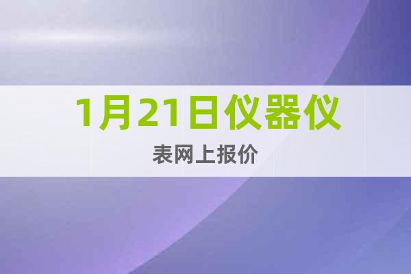 1月21日儀器儀表網(wǎng)上報(bào)價(jià)