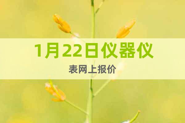 1月22日儀器儀表網(wǎng)上報(bào)價(jià)
