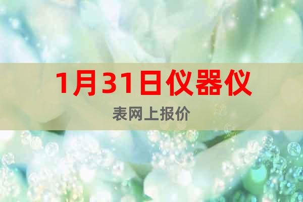 1月31日儀器儀表網(wǎng)上報(bào)價(jià)