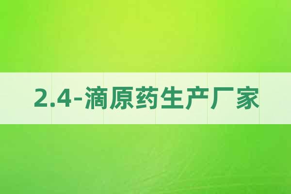 2.4-滴原藥生產(chǎn)廠家