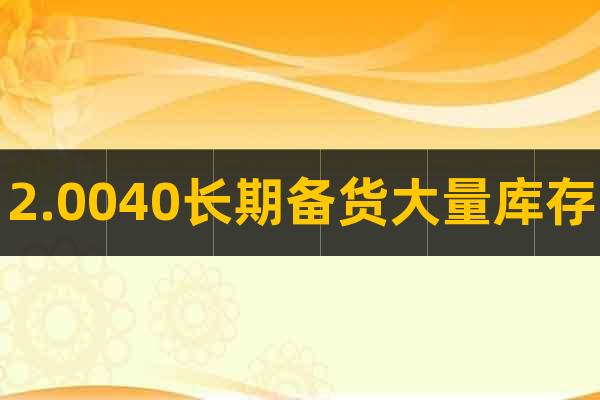 2.0040長期備貨大量庫存