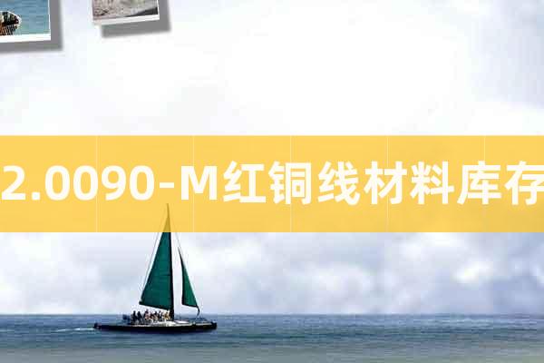 2.0090-M紅銅線材料庫存