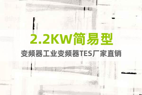 2.2KW简易型变频器工业变频器TES厂家直销