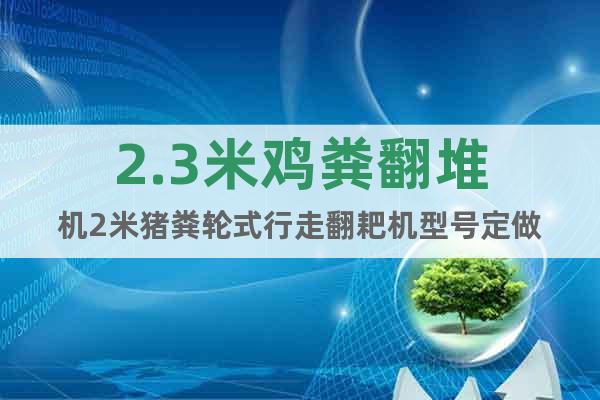 2.3米雞糞翻堆機(jī)2米豬糞輪式行走翻耙機(jī)型號(hào)定做