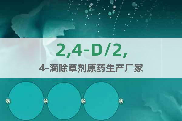 2,4-D/2,4-滴除草劑原藥生產(chǎn)廠家