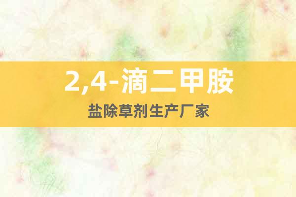 2,4-滴二甲胺鹽除草劑生產(chǎn)廠家