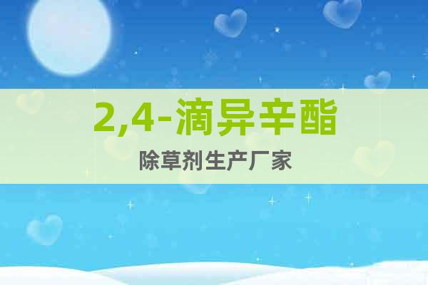 2,4-滴異辛酯除草劑生產(chǎn)廠家