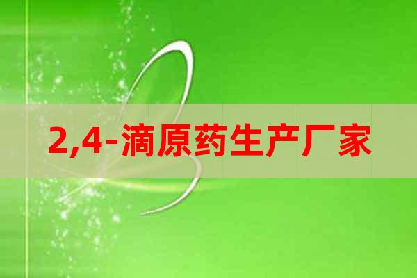 2,4-滴原藥生產(chǎn)廠家