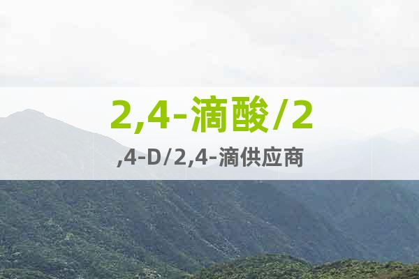 2,4-滴酸/2,4-D/2,4-滴供應(yīng)商