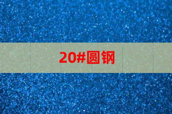 20#圓鋼 低碳碳素鋼