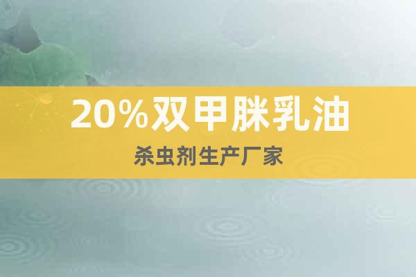 20%雙甲脒乳油殺蟲劑生產(chǎn)廠家