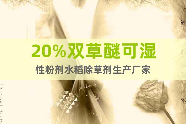 20%雙草醚可濕性粉劑水稻除草劑生產廠家