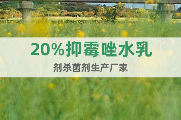 20%抑霉唑水乳劑殺菌劑生產(chǎn)廠家