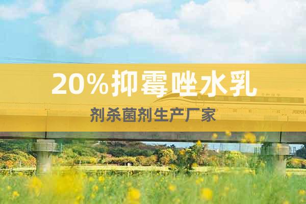 20%抑霉唑水乳劑殺菌劑生產廠家價格