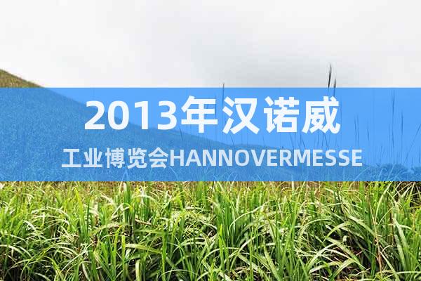 2013年汉诺威工业博览会HANNOVERMESSE2013